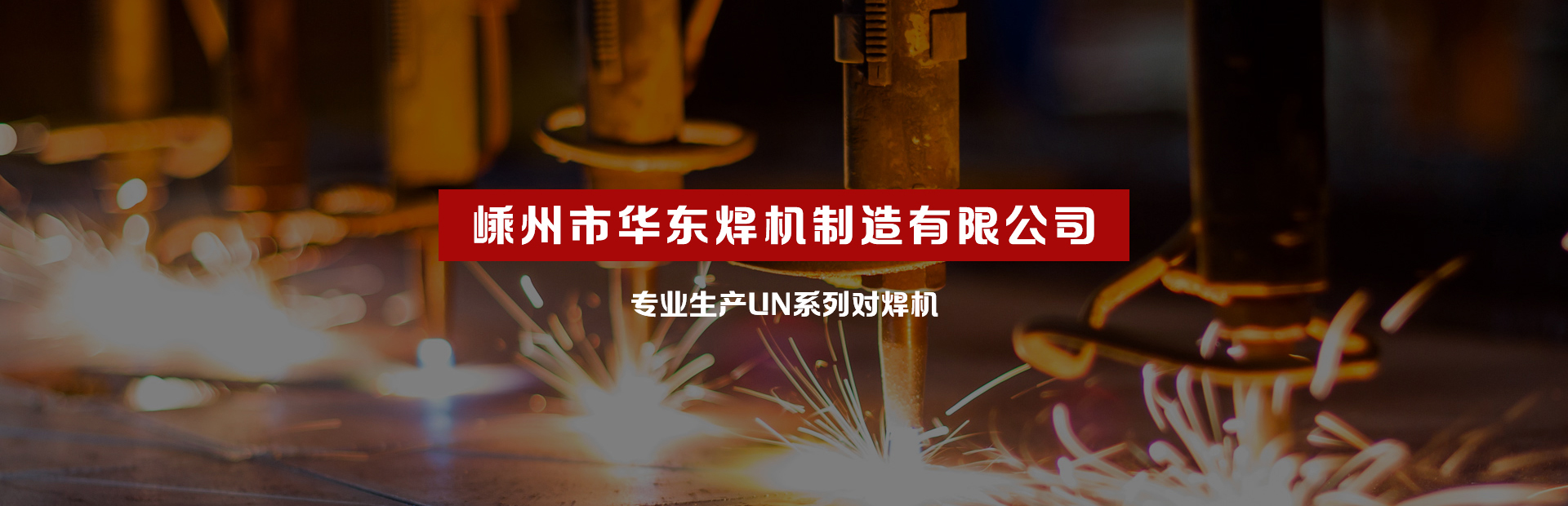 新聞資訊- 嵊州市華東焊機(jī)制造有限公司